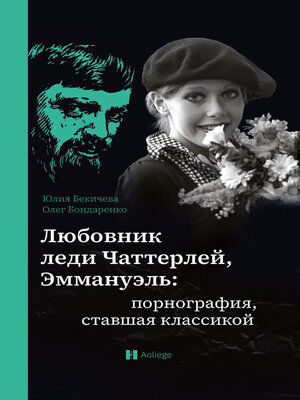 cover image of Любовник леди Чаттерлей, Эммануэль